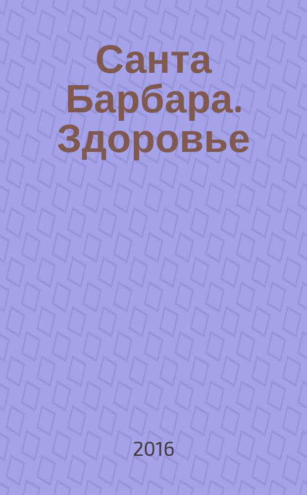 Санта Барбара. Здоровье : журнал. 2016, № 8 (8)
