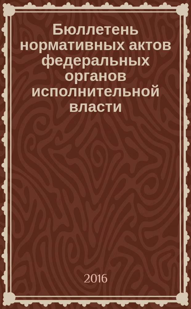 Бюллетень нормативных актов федеральных органов исполнительной власти : Офиц. изд. 2016, № 45