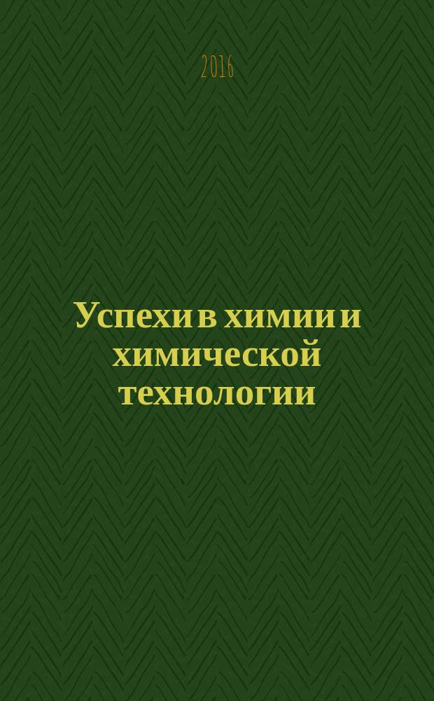 Успехи в химии и химической технологии : Сб. науч. тр. Т. 30, № 1 (170)