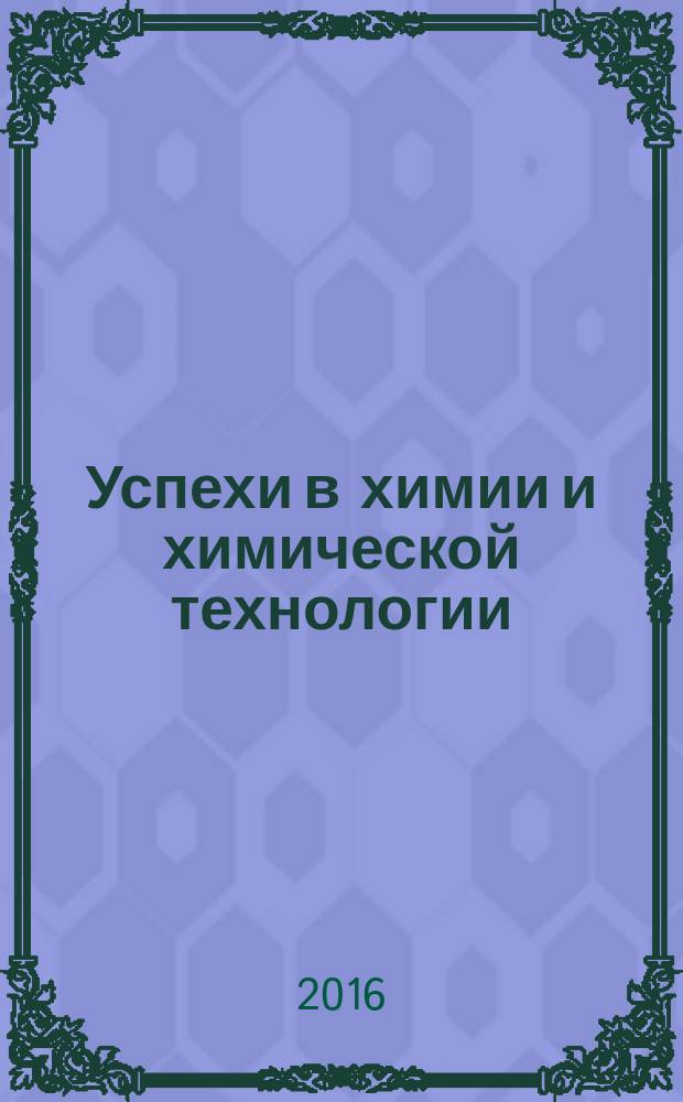 Успехи в химии и химической технологии : Сб. науч. тр. Т. 30, № 10 (179)
