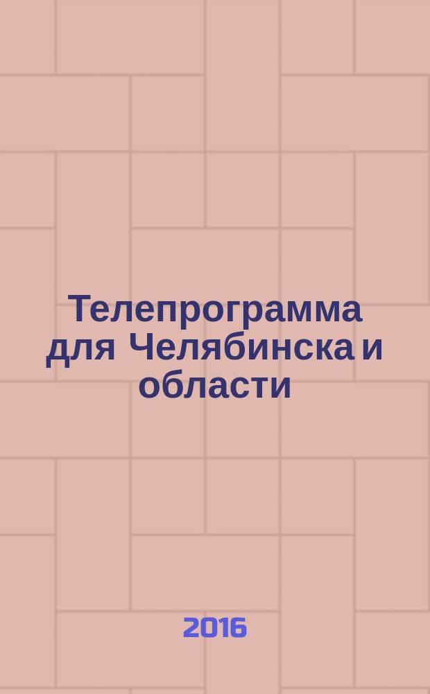 Телепрограмма для Челябинска и области : Комсомольская правда. 2016, № 35 (756)