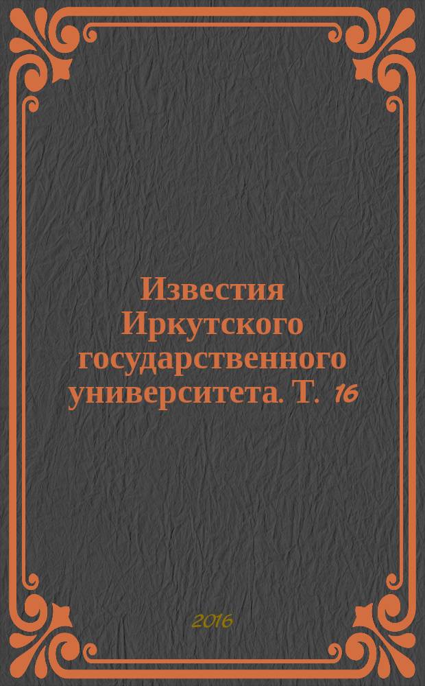 Известия Иркутского государственного университета. Т. 16