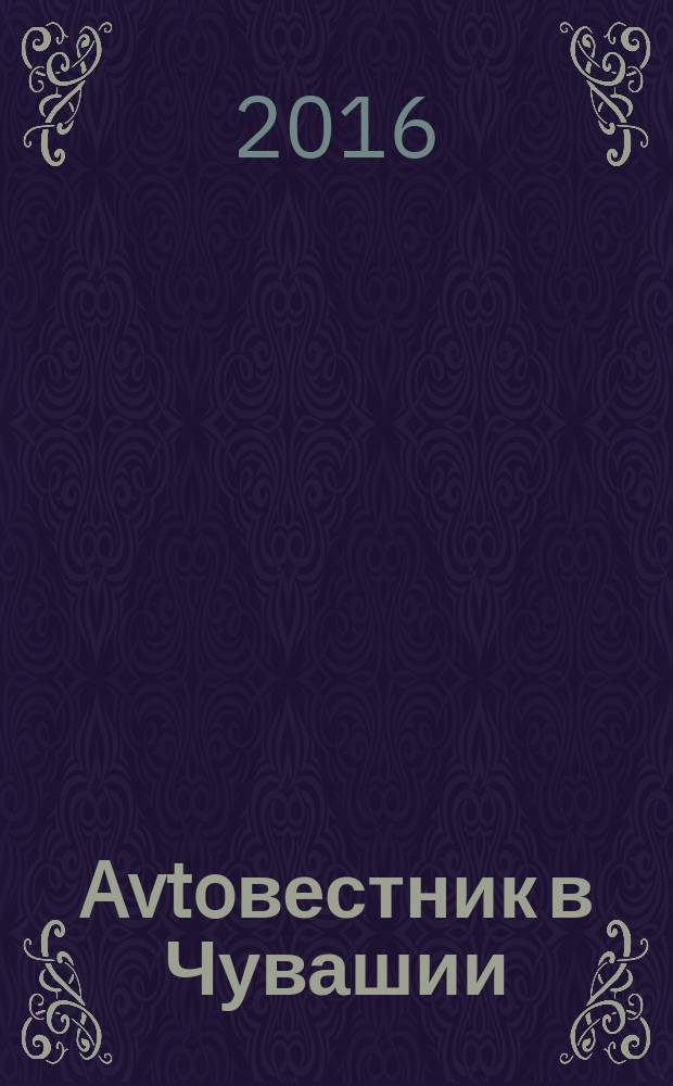 Avtoвестник в Чувашии : рекламно-информационный журнал. 2016, № 19 (211)
