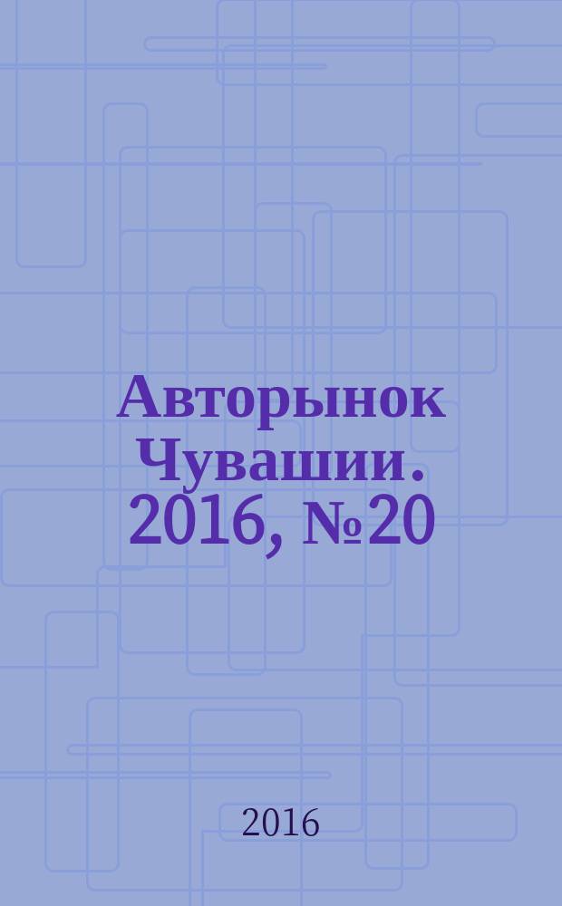 Авторынок Чувашии. 2016, № 20 (183)