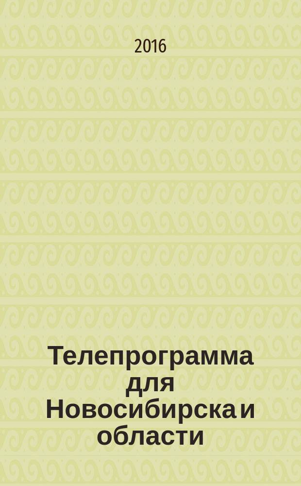 Телепрограмма для Новосибирска и области : Комсомольская правда. 2016, № 41 (655)