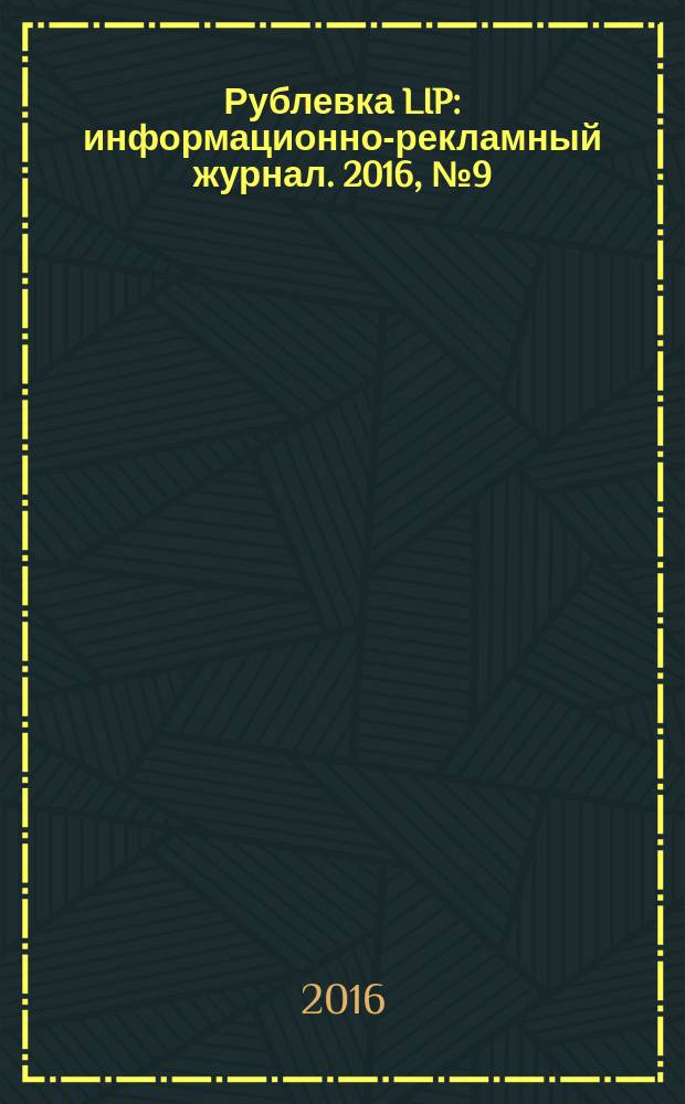 Рублевка LIP : информационно-рекламный журнал. 2016, № 9 (67)