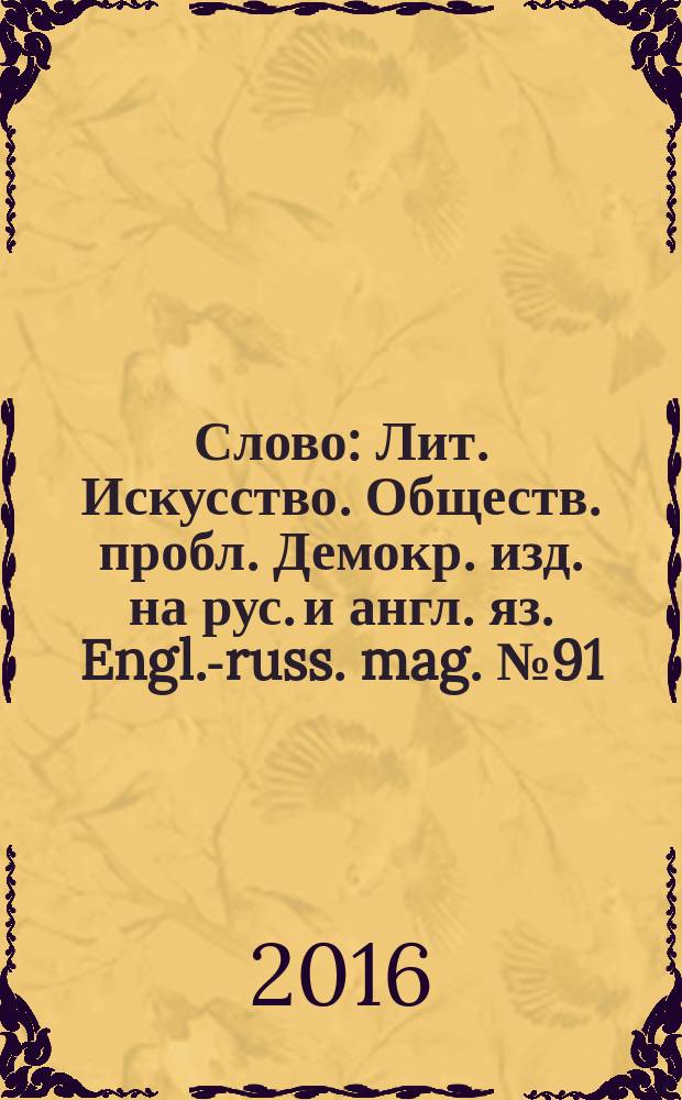 Слово : Лит. Искусство. Обществ. пробл. Демокр. изд. на рус. и англ. яз. Engl.-russ. mag. № 91