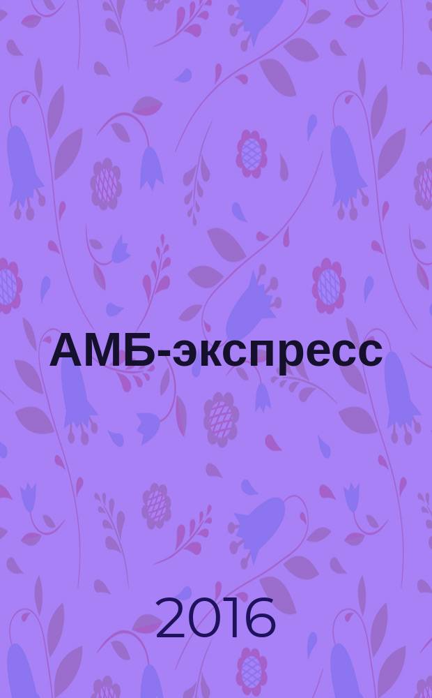АМБ-экспресс : А-Э журнал для тех, кто платит налоги. 2016, № 43 (1253)