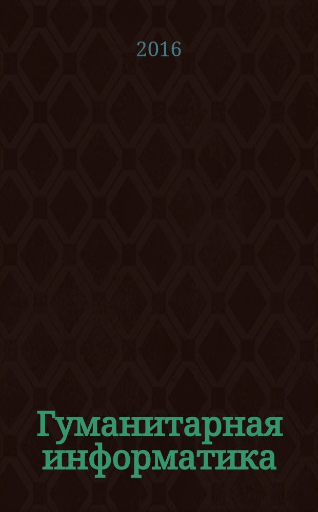 Гуманитарная информатика : сборник статей