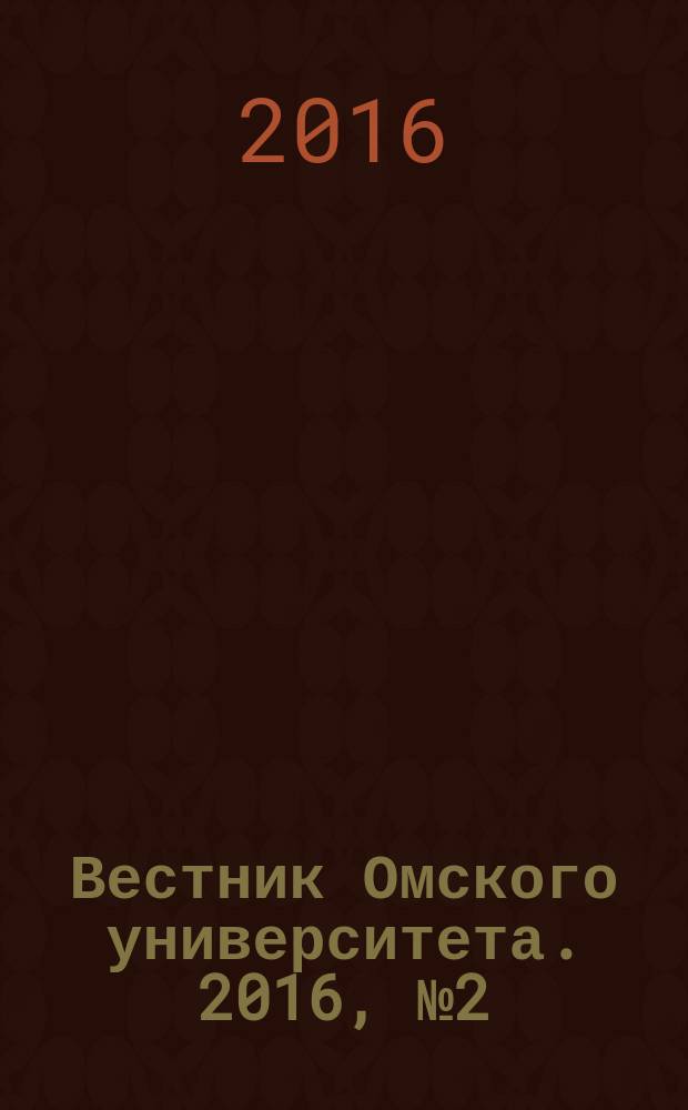 Вестник Омского университета. 2016, № 2 (80)