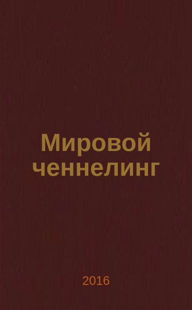 Мировой ченнелинг: духовные сообщения : издание для сотрудников Света и всех, кто в духовном поиске. 2016, № 5 (30)