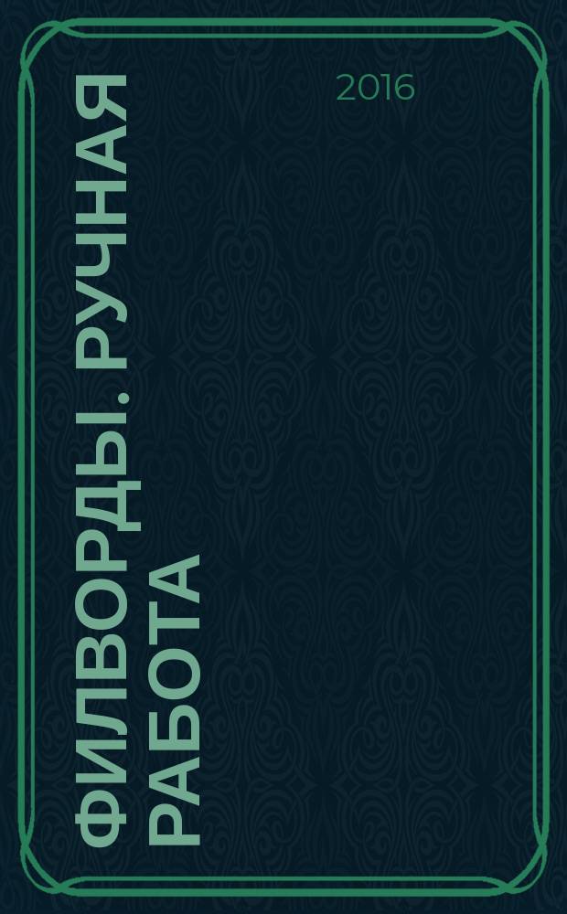 Филворды. Ручная работа : специальный выпуск газеты "777". 2016, № 6