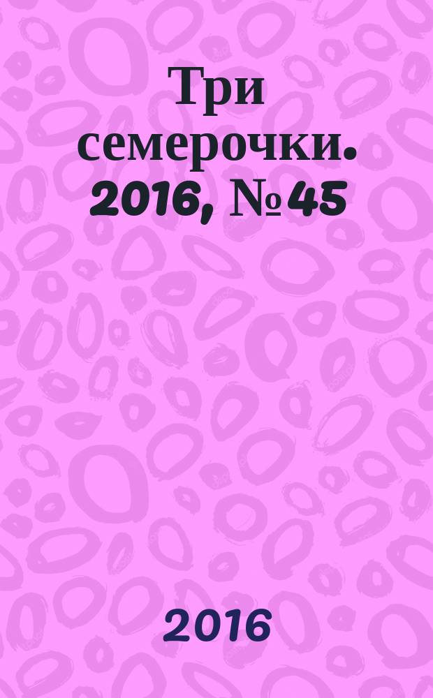 Три семерочки. 2016, № 45 (615)