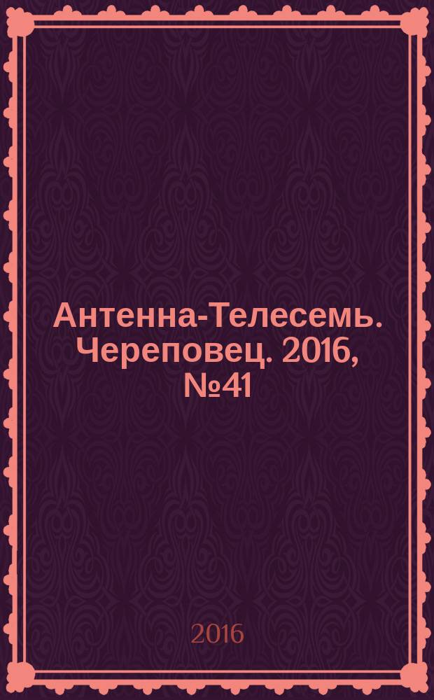 Антенна-Телесемь. Череповец. 2016, № 41 (525)
