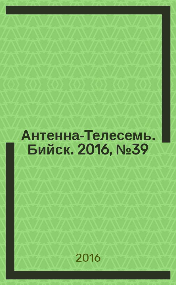 Антенна-Телесемь. Бийск. 2016, № 39 (502)