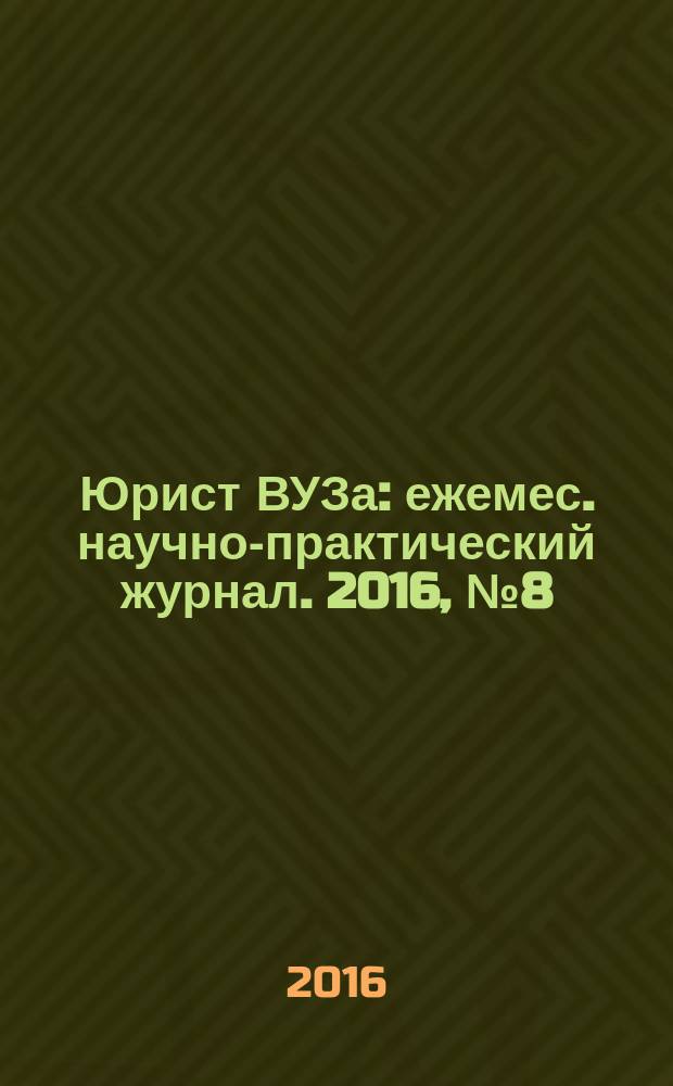 Юрист ВУЗа : ежемес. научно-практический журнал. 2016, № 8 (150)