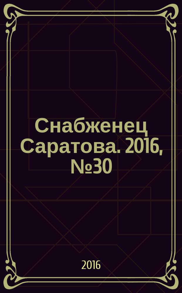 Снабженец Саратова. 2016, № 30 (312)
