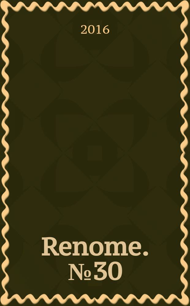 Renome. № 30
