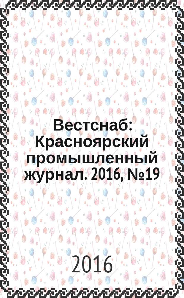 Вестснаб : Красноярский промышленный журнал. 2016, № 19 (310)