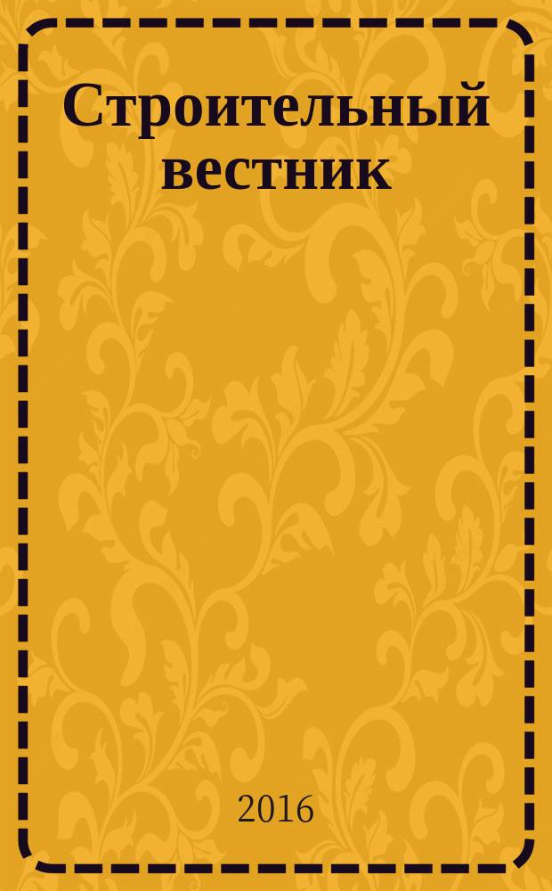 Строительный вестник : рекламное издание. 2016, № 20 (93)