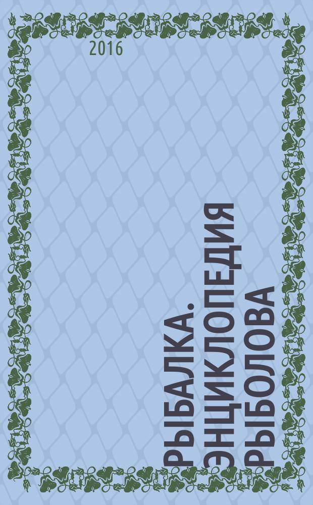 Рыбалка. Энциклопедия рыболова : периодическое издание. № 95