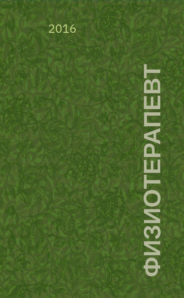 Физиотерапевт : ежемесячный научно-практический журнал. 2016, № 5 (119)