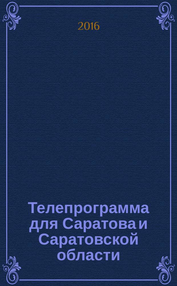 Телепрограмма для Саратова и Саратовской области : Комсомольская правда. 2016, № 45 (766)