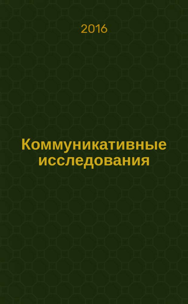 Коммуникативные исследования : рецензируемый научный журнал. 2016, № 1 (7)