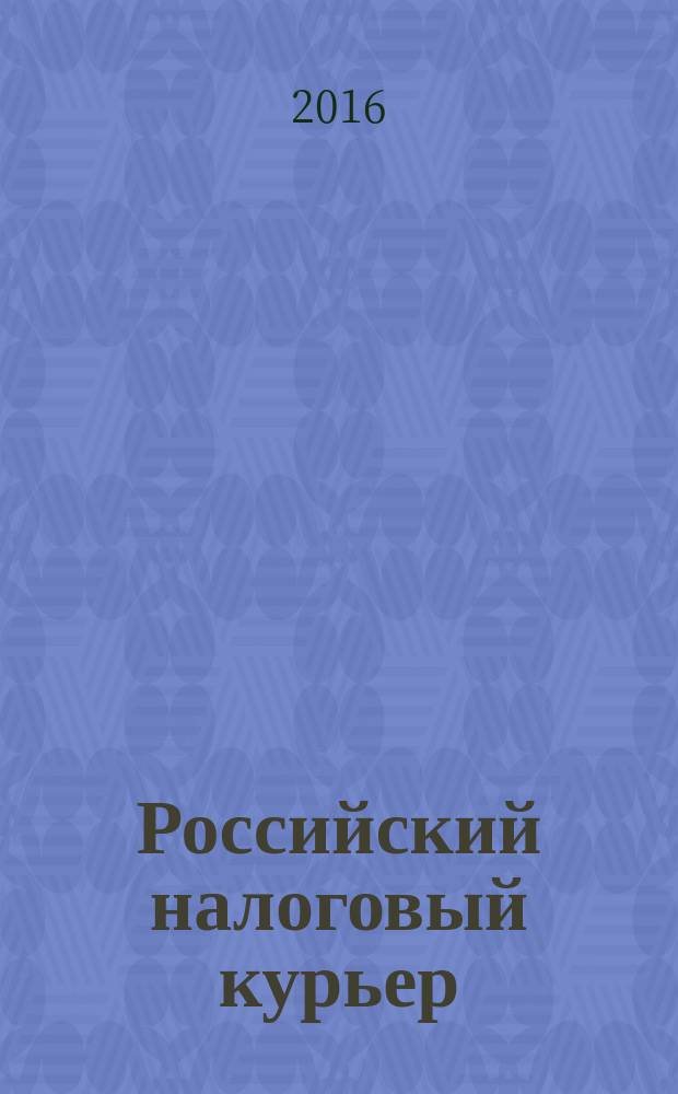 Российский налоговый курьер : Ежемес. журн. Госналогслужбы России для налоговых инспекторов и налогоплательщиков. 2016, № 22