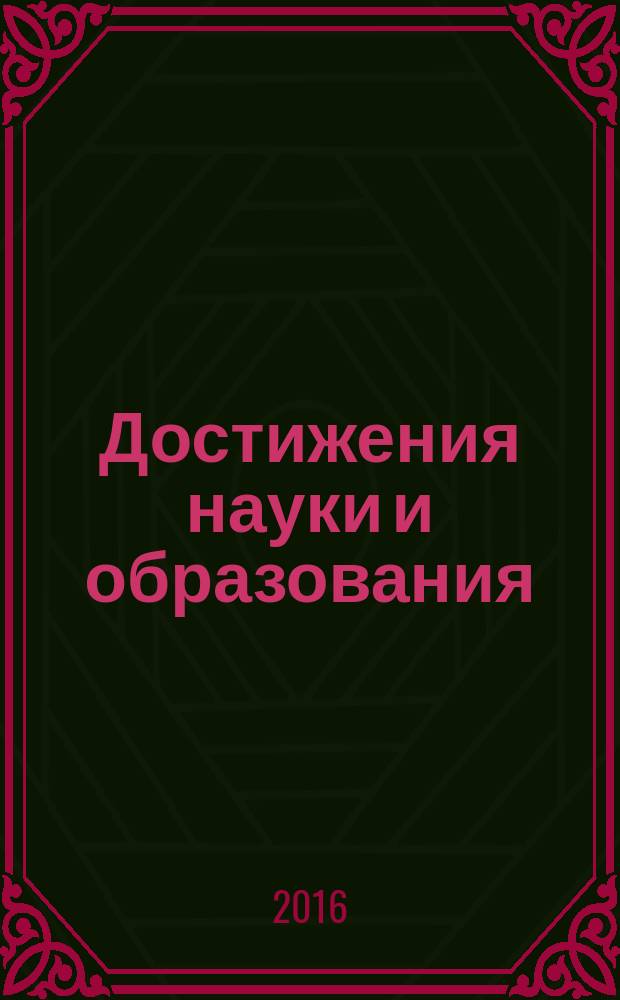 Достижения науки и образования : ежемесячный научно-методический журнал. 2016, № 10 (11)