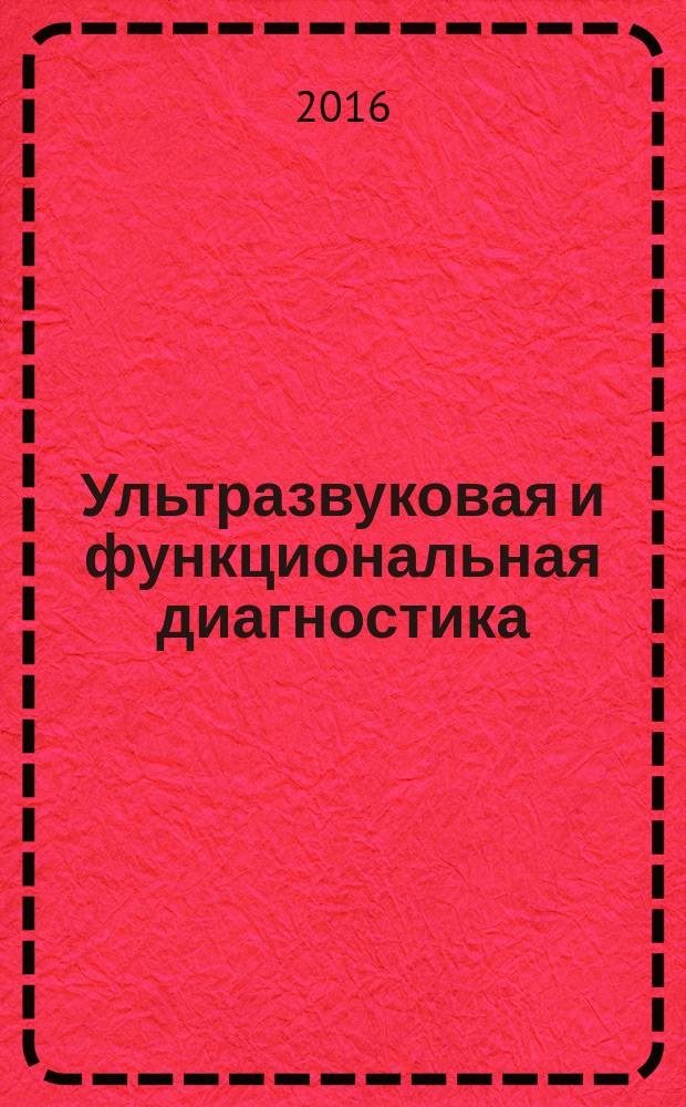 Ультразвуковая и функциональная диагностика : Ежекв. науч.-практ. журн. 2016, вып. 1 (115)
