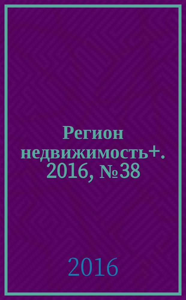 Регион недвижимость+. 2016, № 38 : Абакан, Черногорск, Минусинск
