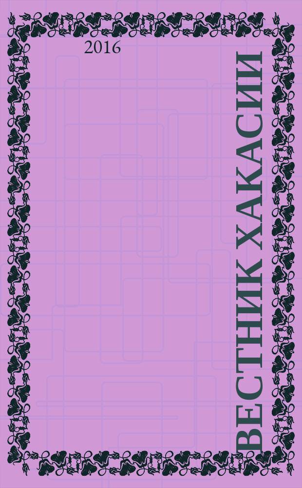 Вестник Хакасии : Изд. Верхов. Совета и Совета Министров Респ. Хакасия. 2016, № 64 (1693)