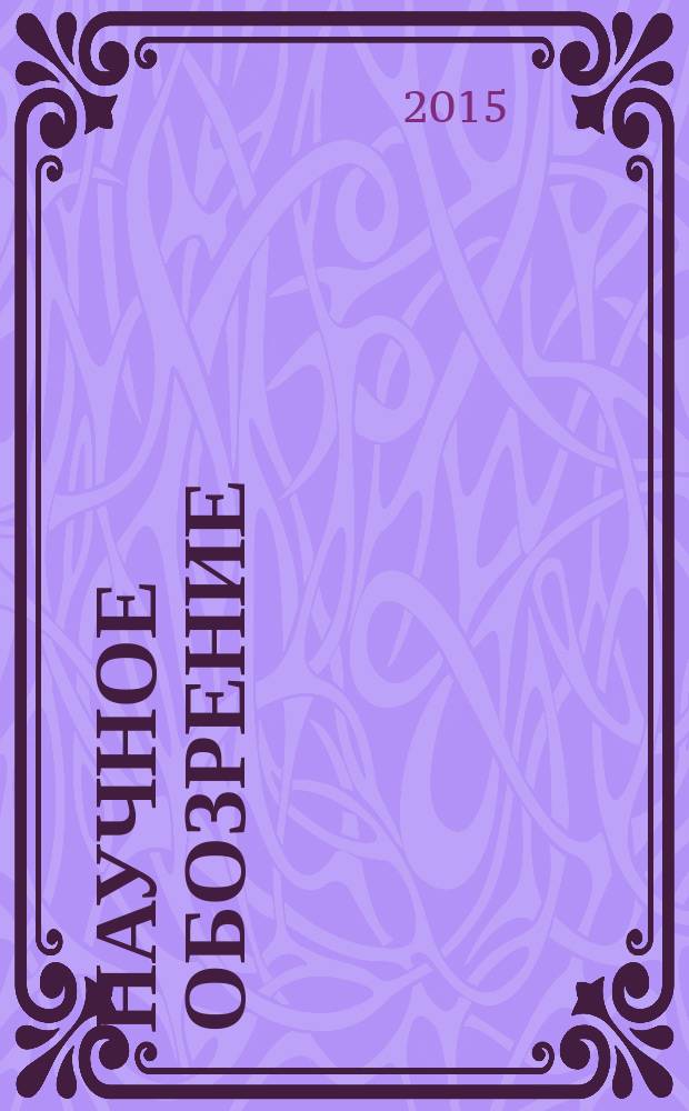 Научное обозрение : научно-образовательный журнал. 2015, № 7