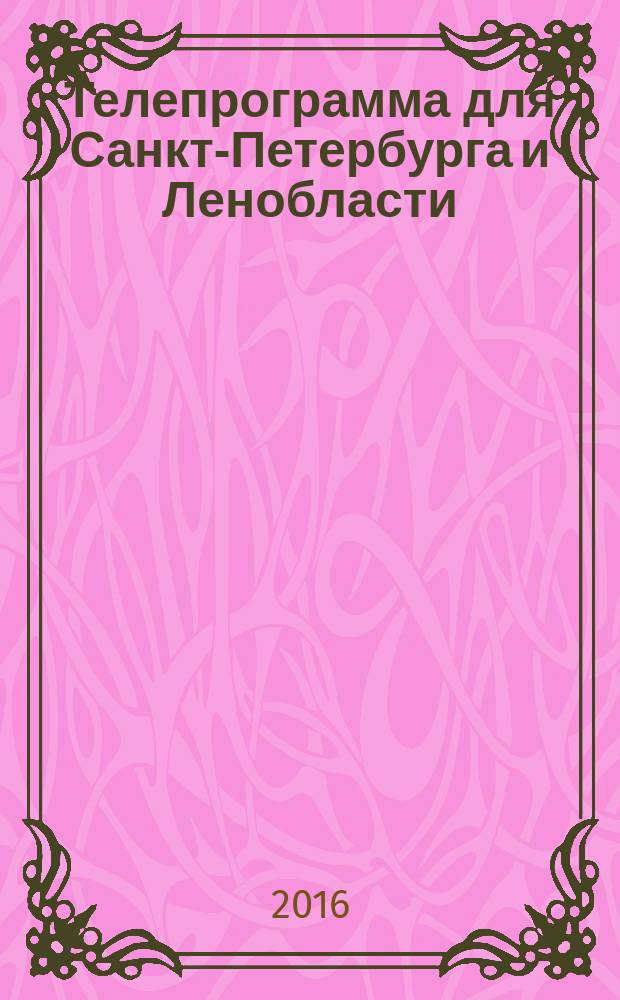 Телепрограмма для Санкт-Петербурга и Ленобласти : Комсомольская правда. 2016, № 44 (765)
