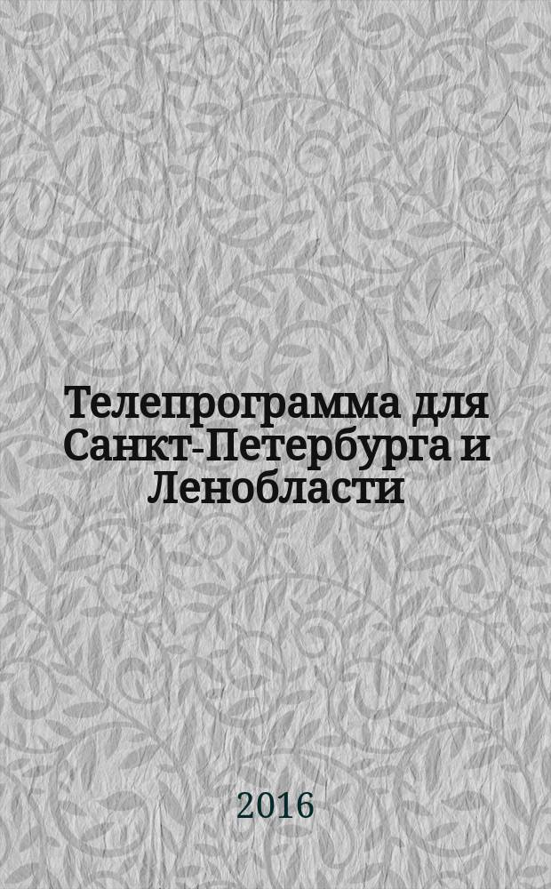 Телепрограмма для Санкт-Петербурга и Ленобласти : Комсомольская правда. 2016, № 45 (766)