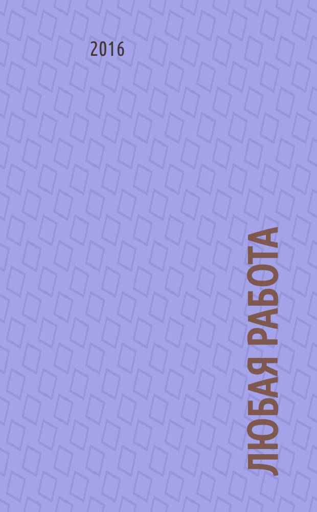 Любая работа : еженедельный инф. каталог вакансий. 2016, № 41 (1319)