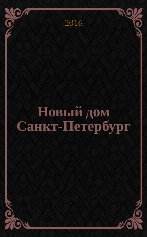Новый дом Санкт-Петербург : журнал о недвижимости. 2016, № 40 (273)