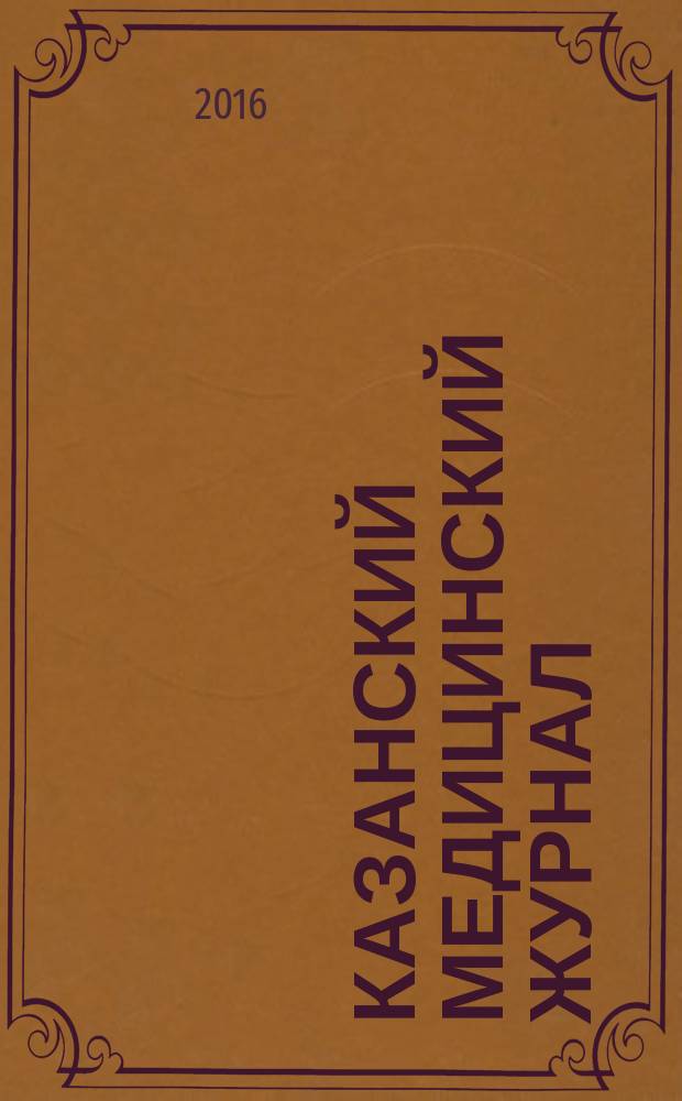 Казанский медицинский журнал : Орган Казан. гос. мед. ин-та и Казан. ин-та усовершенствования врачей им. В.И.Ленина и Совета науч. мед. обществ Татарской АССР. Т. 97, № 5