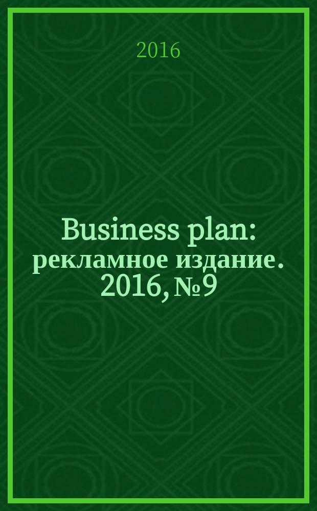 Business plan : рекламное издание. 2016, № 9 : Инновации. IT. Финансы