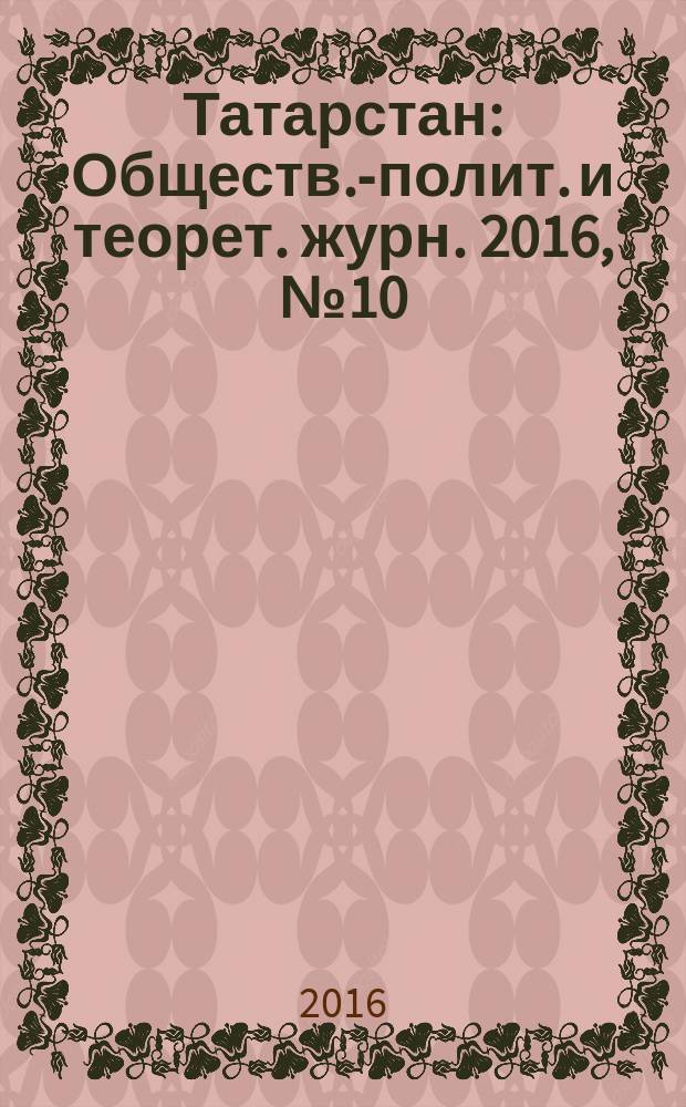 Татарстан : Обществ.-полит. и теорет. журн. 2016, № 10 (298)