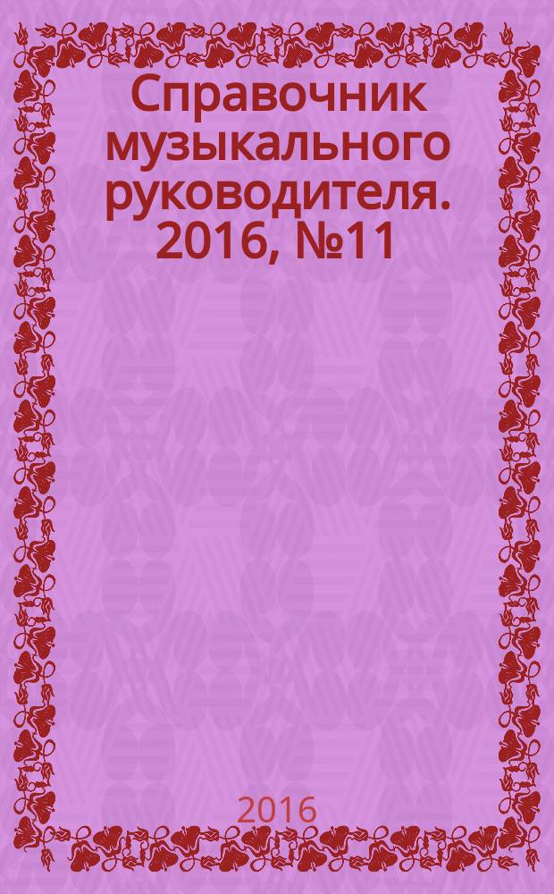 Справочник музыкального руководителя. 2016, № 11