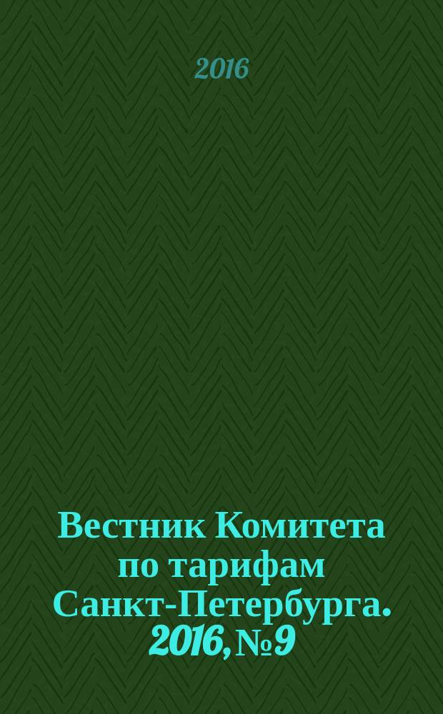 Вестник Комитета по тарифам Санкт-Петербурга. 2016, № 9