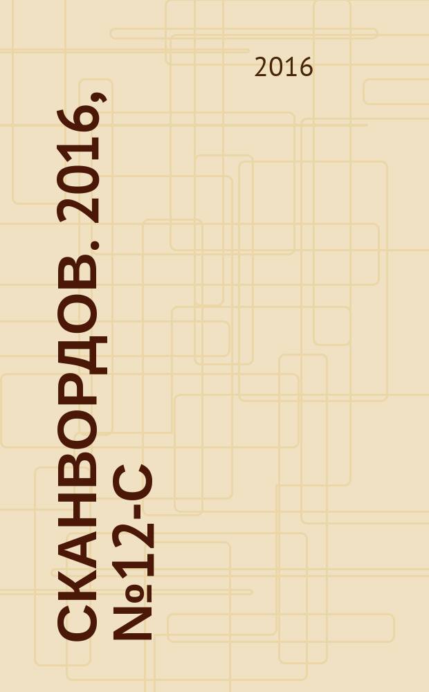 1000 сканвордов. 2016, № 12-с : Русский филворд