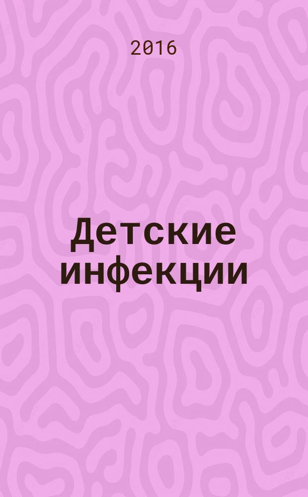 Детские инфекции : ДИ Науч.-практ. журн. Ассоц. педиатров-инфекционистов. Т. 15, № 2