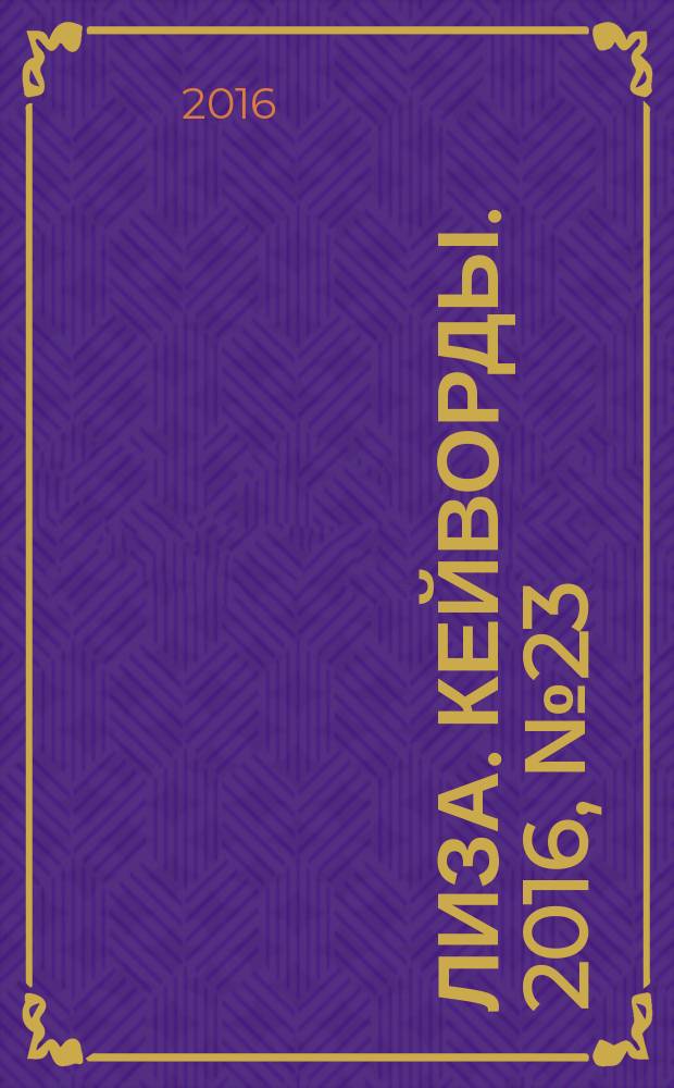 Лиза. Кейворды. 2016, № 23