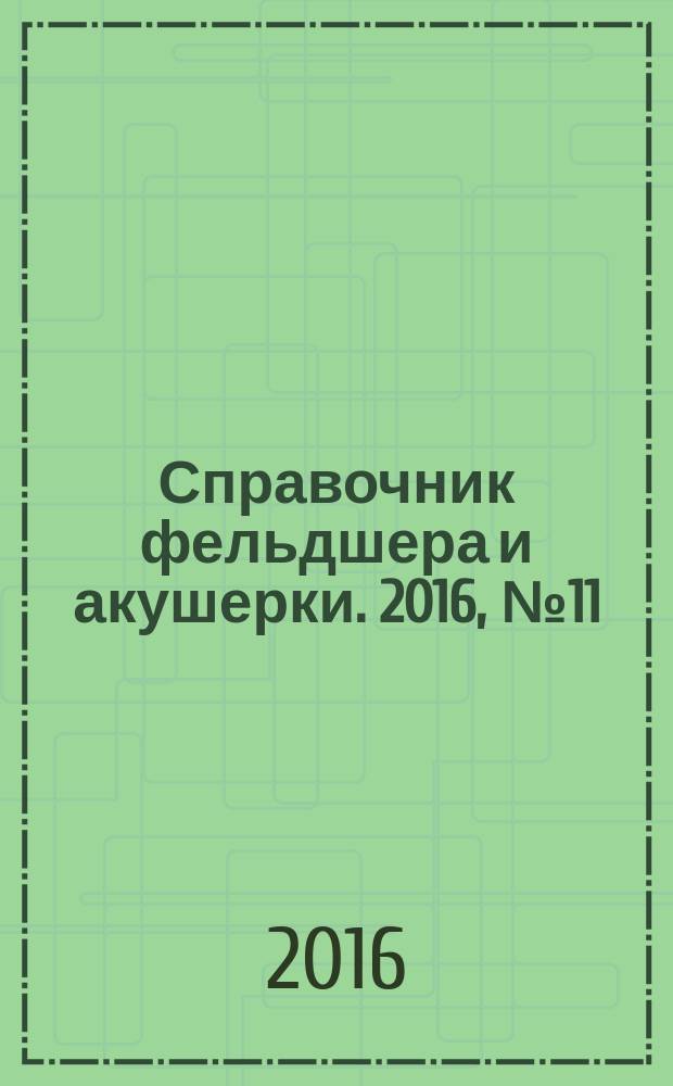 Справочник фельдшера и акушерки. 2016, № 11
