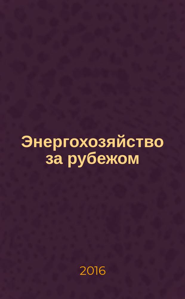 Энергохозяйство за рубежом : Прил. к журн. "Электрические станции". 2016, № 5 (288)