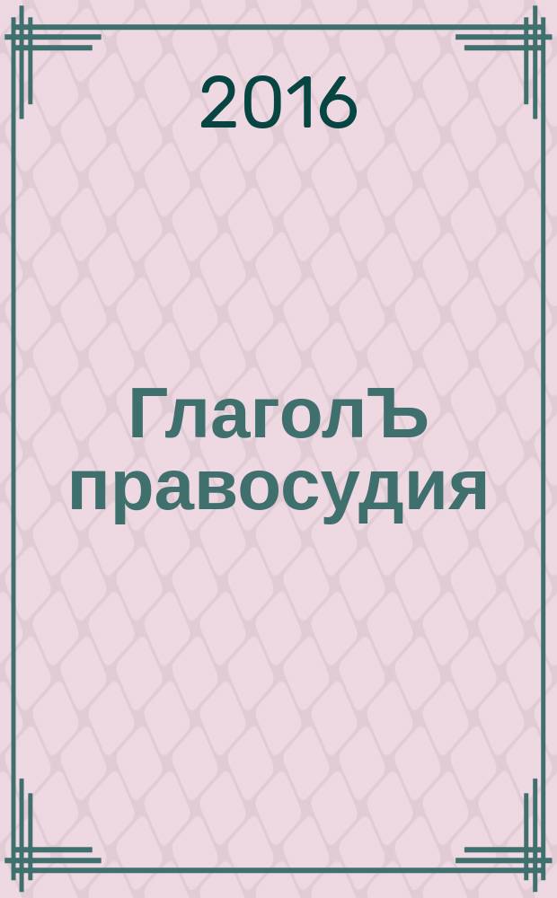 ГлаголЪ правосудия : сборник научных трудов