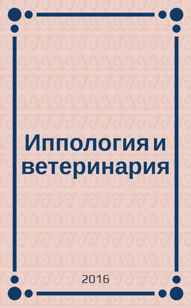 Иппология и ветеринария : ежеквартальный научно-производственный журнал. 2016, 3 (21)